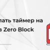 Как сделать таймер на Тильде в Zero Block