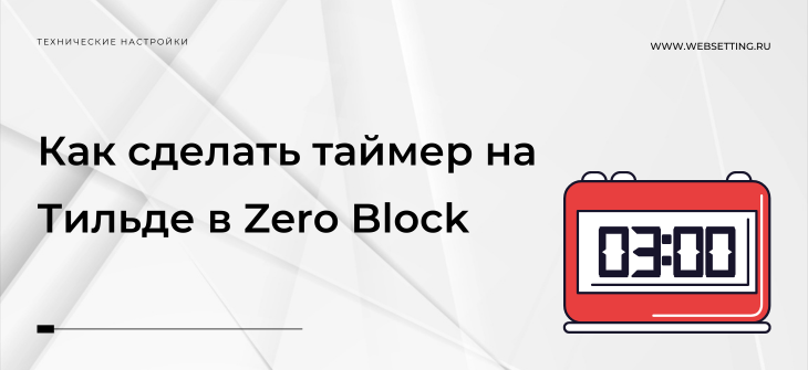 Как сделать таймер на Тильде в Zero Block